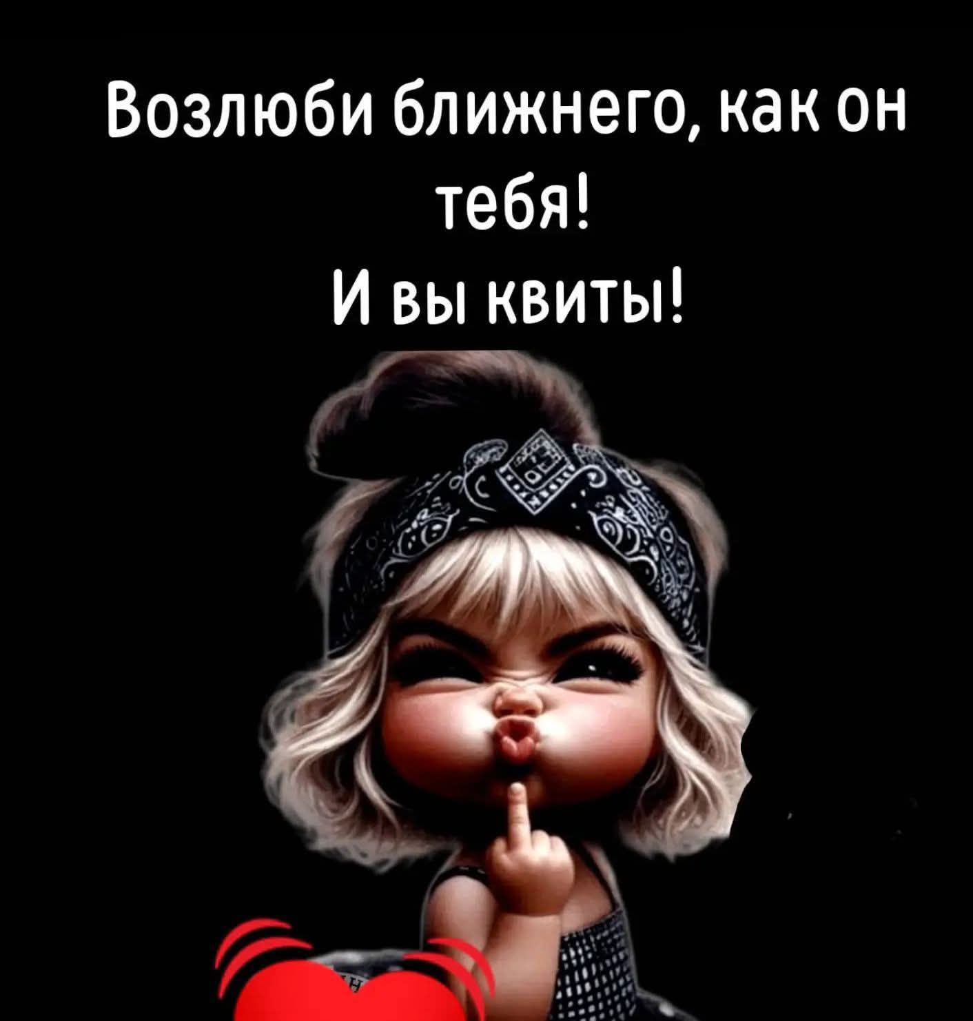 Возлюби ближнего, как он тебя! И вы квиты!