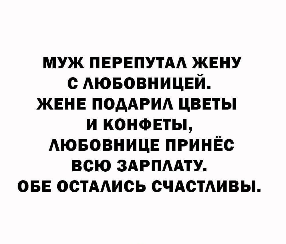 МУЖ ПЕРЕПУТАЛ ЖЕНУ С ЛЮБОВНИЦЕЙ. ЖЕНЕ ПОДАРИЛ ЦВЕТЫ И КОНФЕТЫ, ЛЮБОВНИЦЕ ПРИНЁС ВСЮ ЗАРПЛАТУ. ОБЕ ОСТАЛИСЬ СЧАСТЛИВЫ.