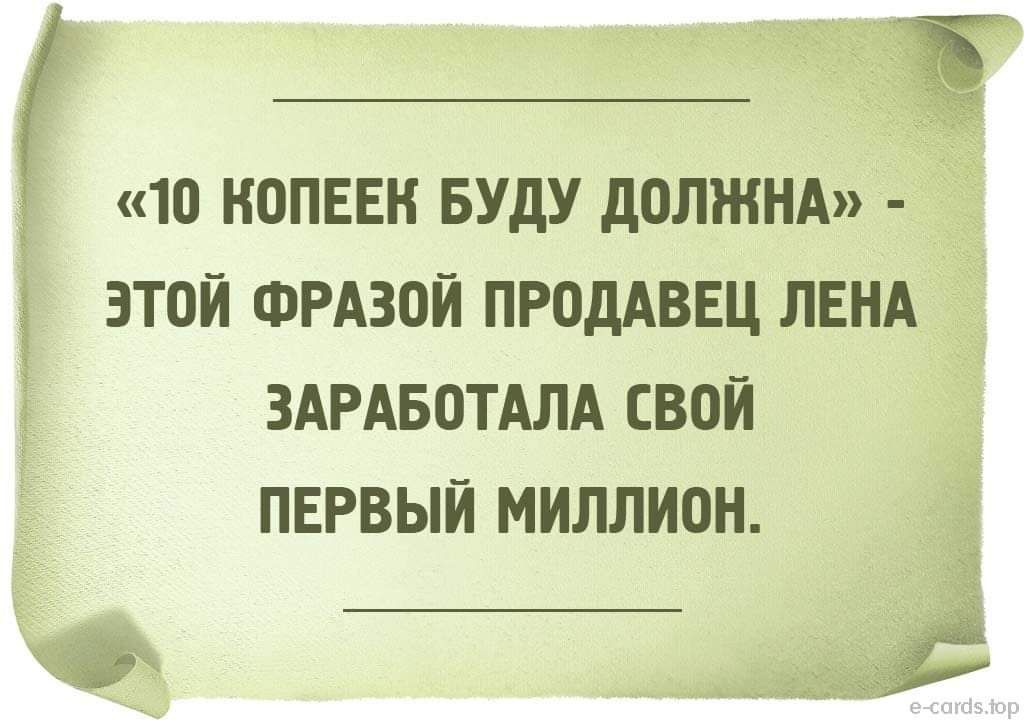 «10 КОПЕЕК БУДУ ДОЛЖНА» - ЭТОЙ ФРАЗОЙ ПРОДАВЕЦ ЛЕНА ЗАРАБОТАЛА СВОЙ ПЕРВЫЙ МИЛЛИОН.