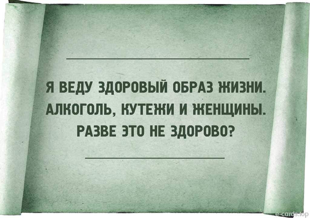 Я ВЕДУ ЗДОРОВЫЙ ОБРАЗ ЖИЗНИ. АЛКОГОЛЬ, КУТЕЖИ И ЖЕНЩИНЫ. РАЗВЕ ЭТО НЕ ЗДОРОВО?