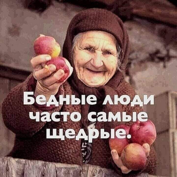 Бедные люди часто самые щедрые.
