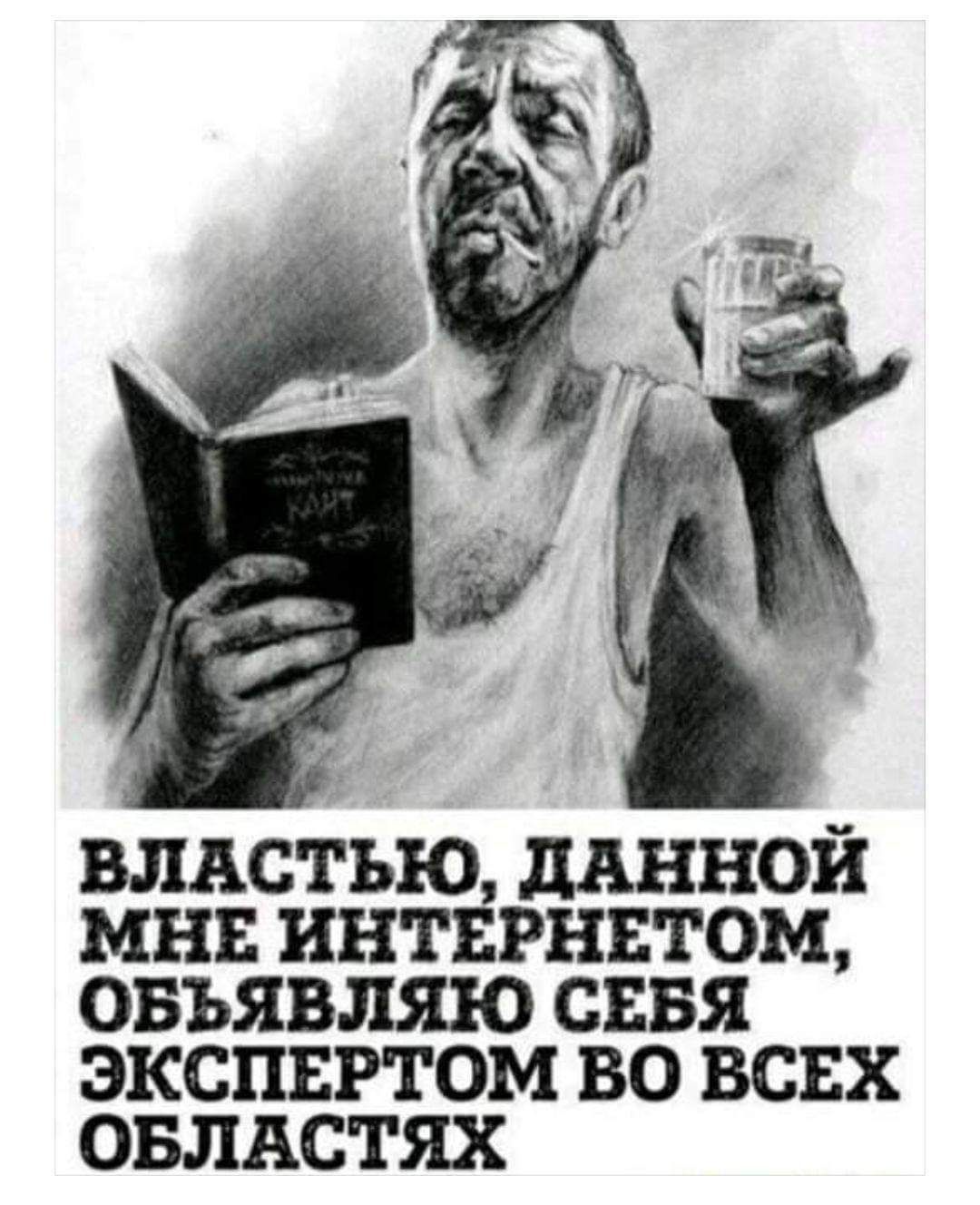 ВЛАСТЬЮ, ДАННОЙ МНЕ ИНТЕРНЕТОМ, ОБЪЯВЛЯЮ СЕБЯ ЭКСПЕРТОМ ВО ВСЕХ ОБЛАСТЯХ