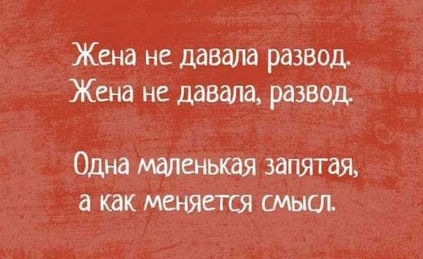 Жена не давала развод.
Жена не давала, развод.
Одна маленькая запятая, а как меняется смысл.