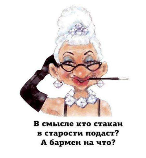 В смысле кто стакан в старости подаст? А бармен на что?