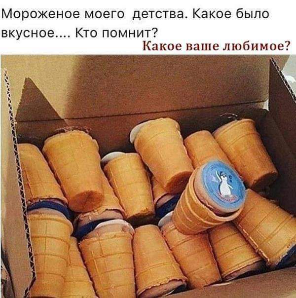 Мороженое моего детства. Какое было вкусное.... Кто помнит? Какое ваше любимое?