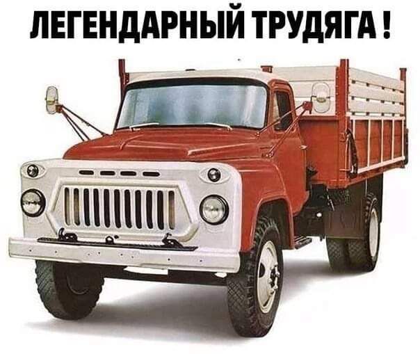 ЛЕГЕНДАРНЫЙ ТРУДЯГА!