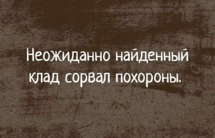 Неожиданно найденный клад сорвал похороны.