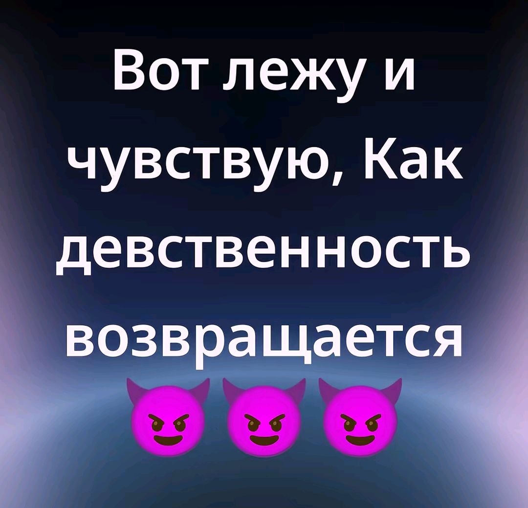 Вот лежу и чувствую, Как девственность возвращается