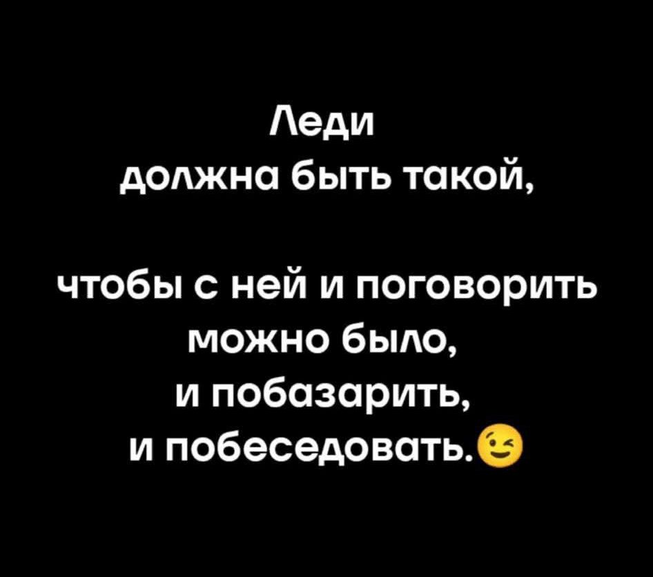 Леди должна быть такой, чтобы с ней и поговорить можно было, и побазарить, и побеседовать. 😉