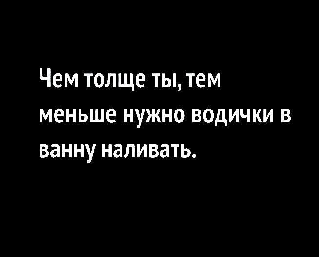 Чем толще ты, тем меньше нужно водички в ванну наливать.