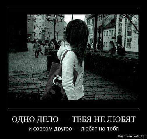 ОДНО ДЕЛО — ТЕБЯ НЕ ЛЮБЯТ и совсем другое — любят не тебя
