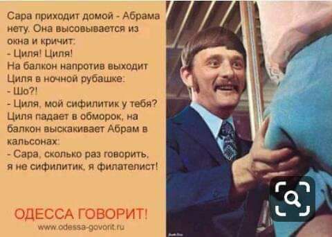 Сара приходит домой - Абрама нету. Она высовывается из окна и кричит: - Циля! Циля! На балкон напротив выходит Циля в ночной рубашке: - Шо?! - Циля, мой сифилитик у тебя? Циля падает в обморок, на балкон выскакивает Абрам в кальсонах: - Сара, сколько раз говорить, я не сифилитик, я филателист! ОДЕССА ГОВОРИТ! www.odessa-govorit.ru