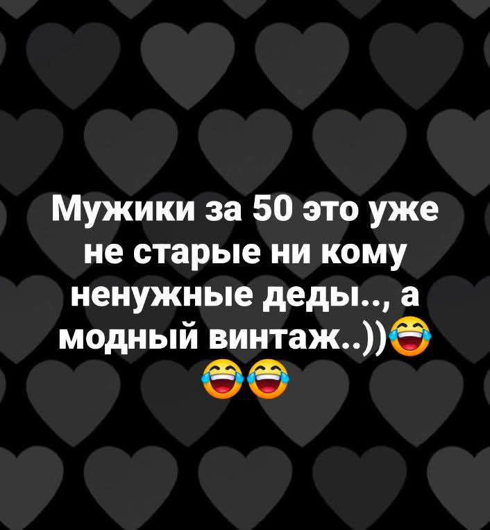 Мужики за 50 это уже не старые ни кому ненужные деды.., а модный винтаж..)) 😂😂😂