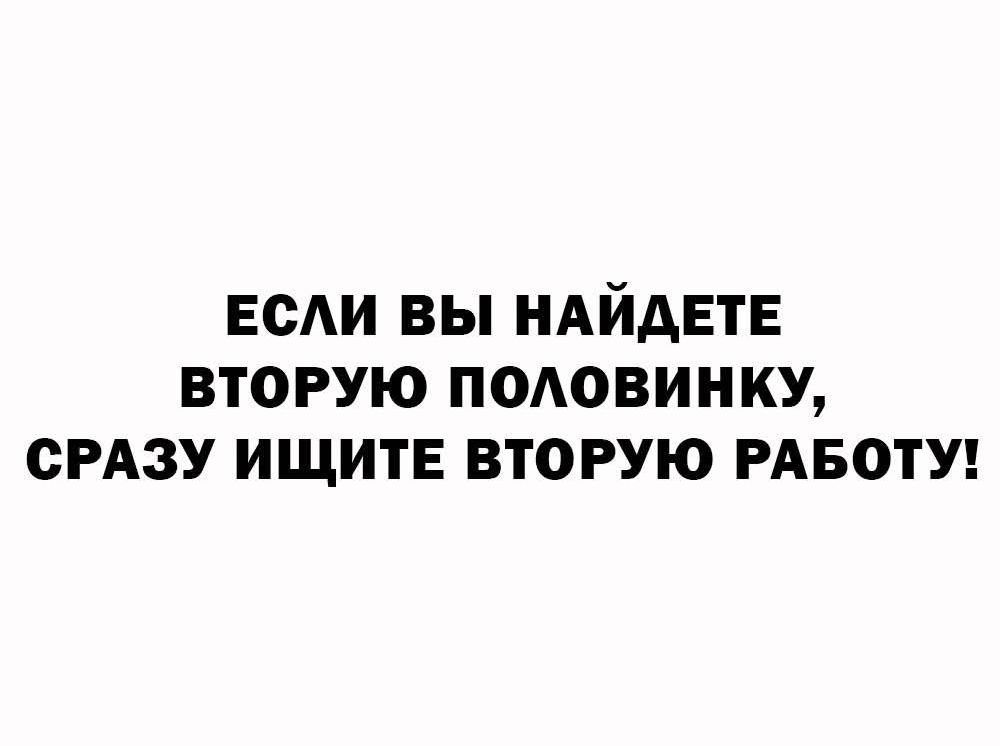 ЕСЛИ ВЫ НАЙДЕТЕ ВТОРУЮ ПОЛОВИНКУ, СРАЗУ ИЩИТЕ ВТОРУЮ РАБОТУ!