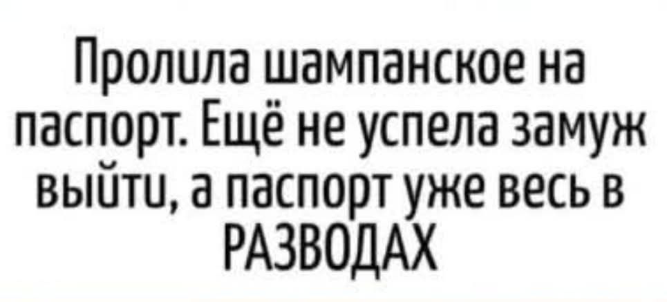 Пролила шампанское на паспорт. Ещё не успела замуж выйти, а паспорт уже весь в РАЗВОДАХ