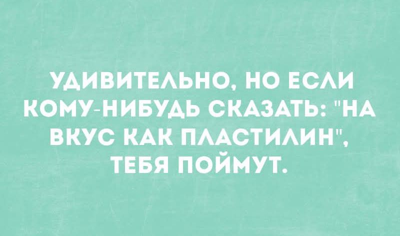 Удивительно, но если кому-нибудь сказать: 