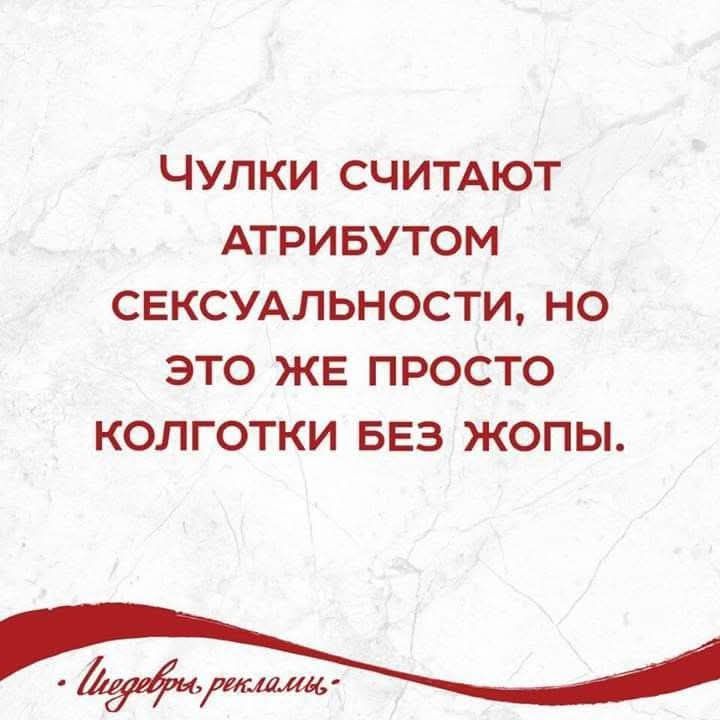 Чулки считают атрибутом сексуальности, но это же просто колготки без жопы. Шедевры рекламы.