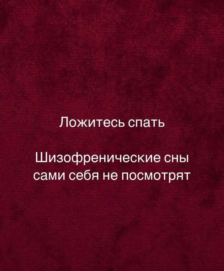Ложитесь спать Шизафренические сны сами себя не посмотрят