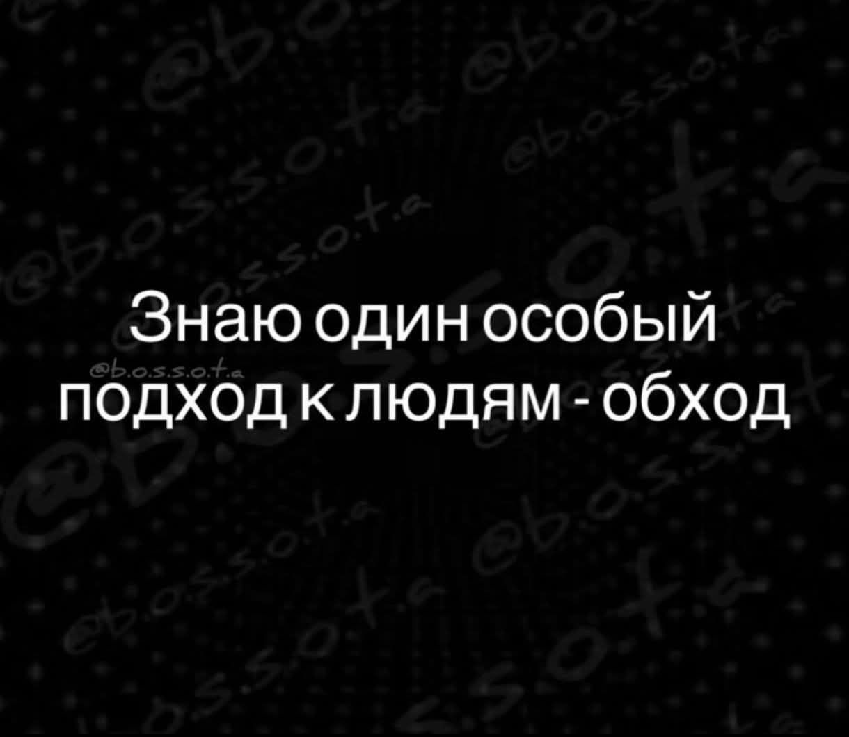 Знаю один особый подход к людям - обход