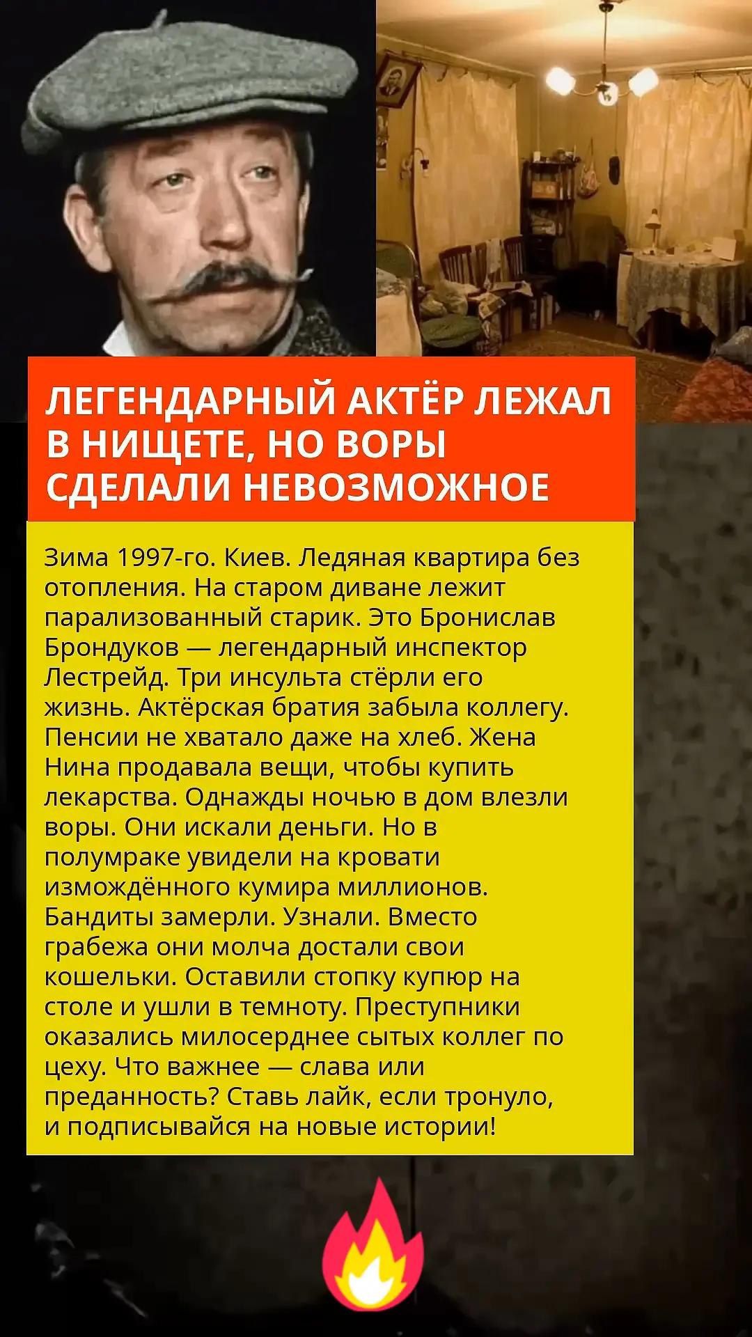 ЛЕГЕНДАРНЫЙ АКТЁР ЛЕЖАЛ В НИЩЕТЕ, НО ВОРЫ СДЕЛАЛИ НЕВОЗМОЖНОЕ Зима 1997-го. Киев. Ледяная квартира без отопления. На старом диване лежит парализованный старик. Это Бронислав Брондуков — легендарный инспектор Лестрейд. Три инсульта стёрли его жизнь. Актёрская братия забыла коллегу. Пенсии не хватало даже на хлеб. Жена Нина продавала вещи, чтобы