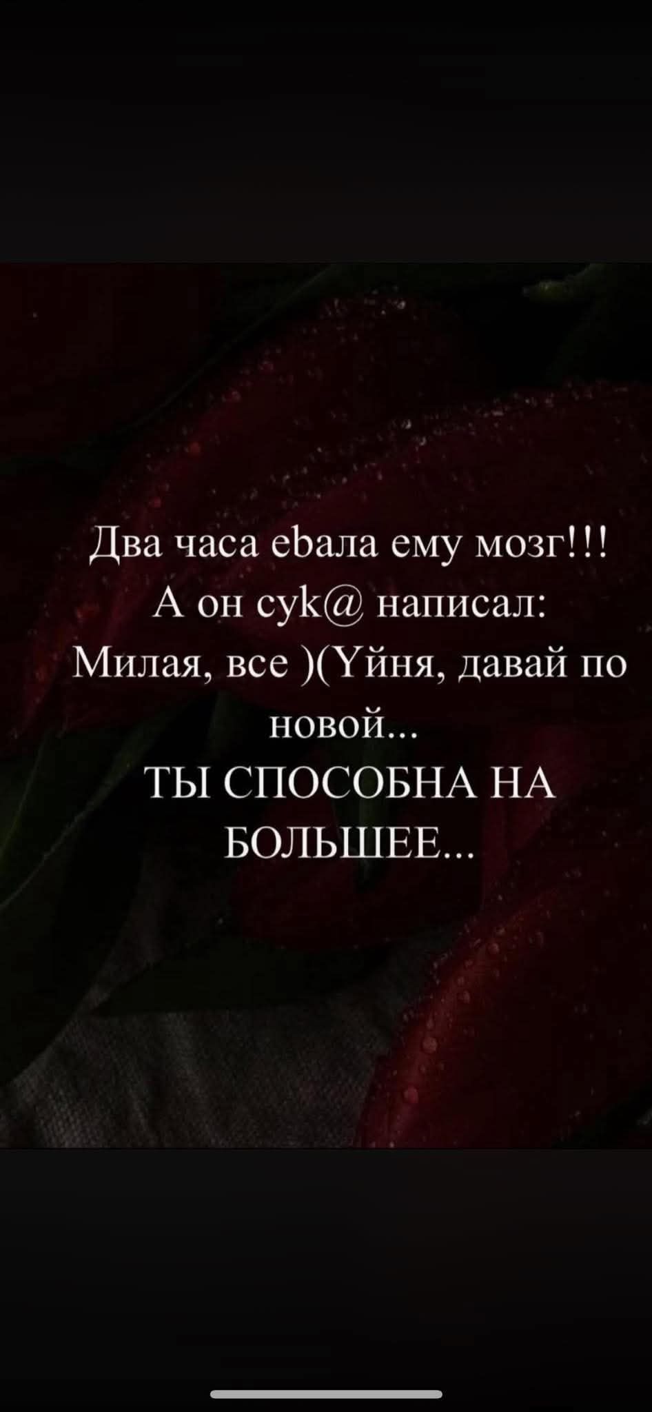 Два часа ебала ему мозг!!! А он сук@ написал: Милая, все )(Уйня, давай по новой... ТЫ СПОСОБНА НА БОЛЬШЕЕ...