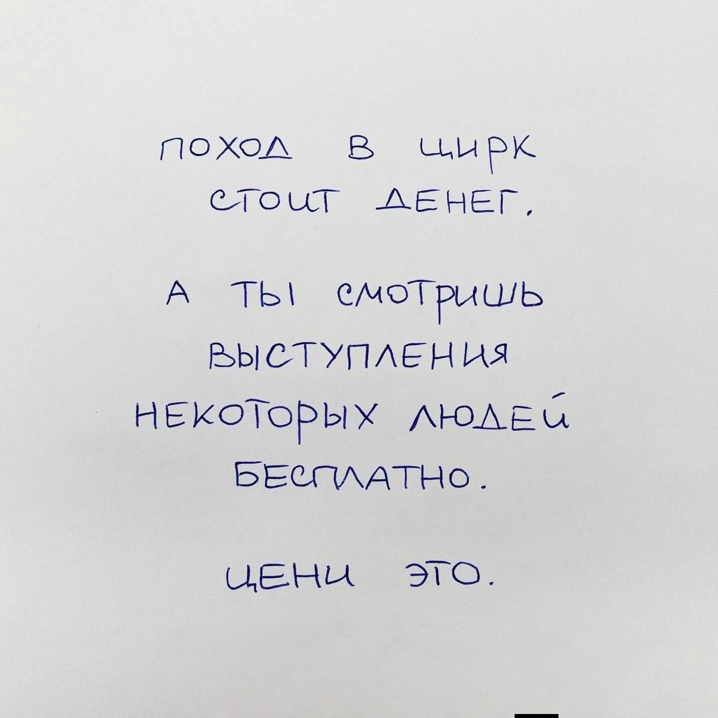 ПОХОД В ЦИРК СТОИТ ДЕНЕГ. А ТЫ СМОТРИШЬ ВЫСТУПЛЕНИЯ НЕКОТОРЫХ ЛЮДЕЙ БЕСПЛАТНО. ЦЕНИ ЭТО.
