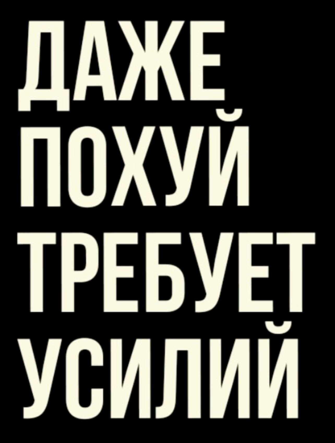 ДАЖЕ ПОХУЙ ТРЕБУЕТ УСИЛИЙ