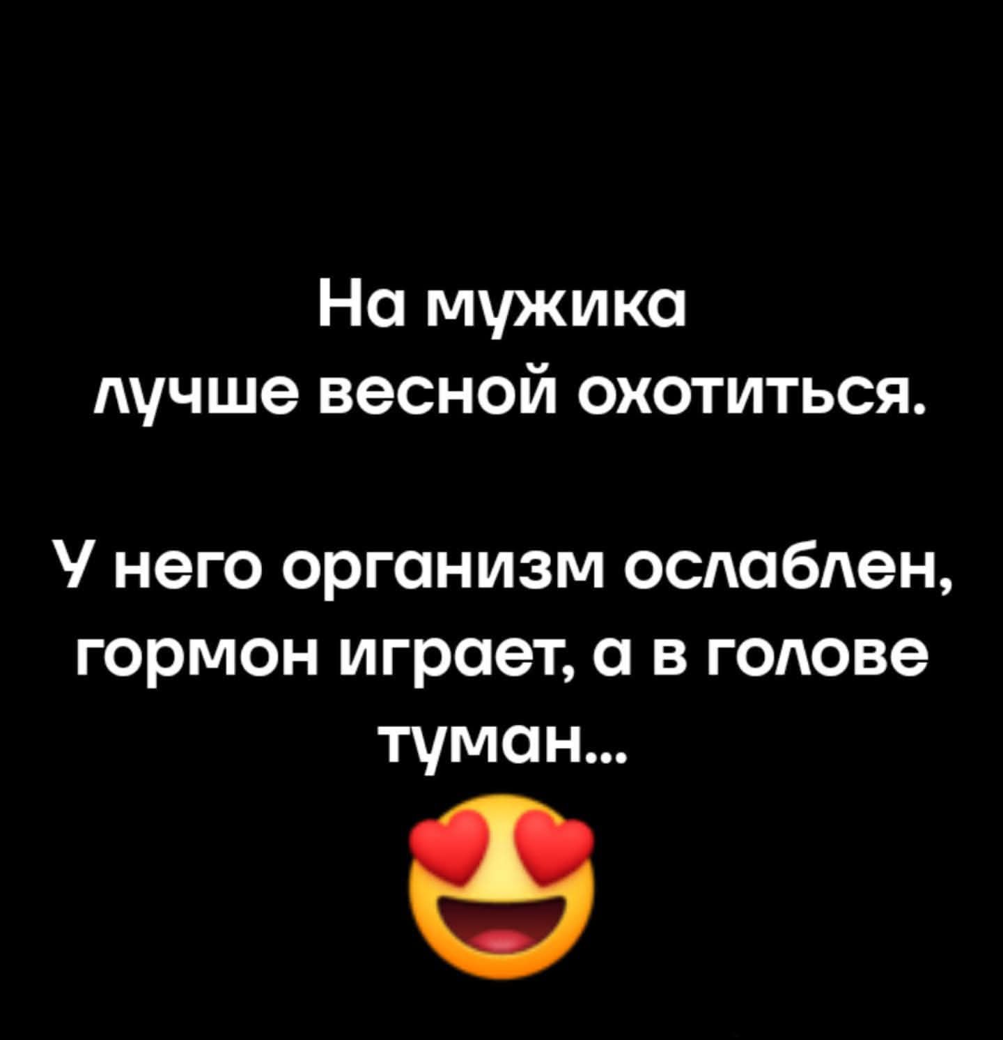 На мужика лучше весной охотиться. У него организм ослаблен, гормон играет, а в голове туман...