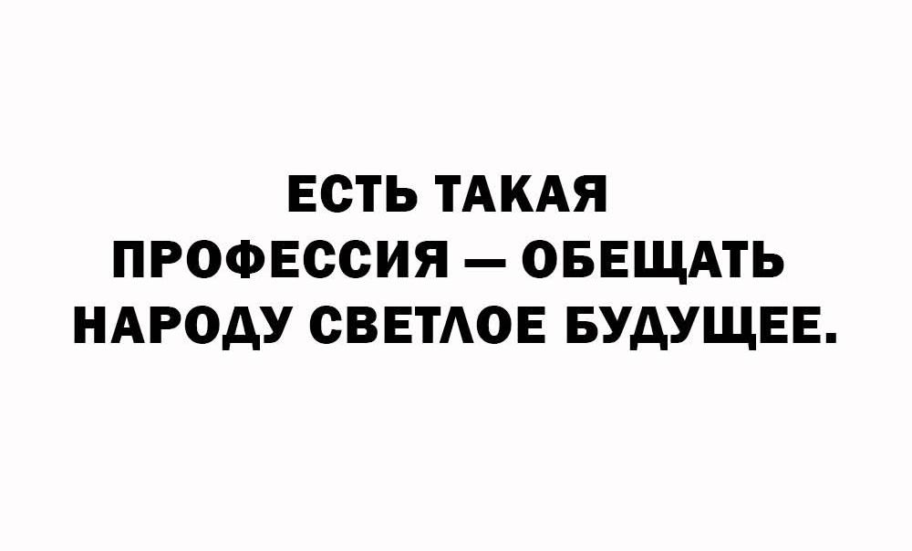 ЕСТЬ ТАКАЯ ПРОФЕССИЯ – ОБЕЩАТЬ НАРОДУ СВЕТЛОЕ БУДУЩЕЕ.