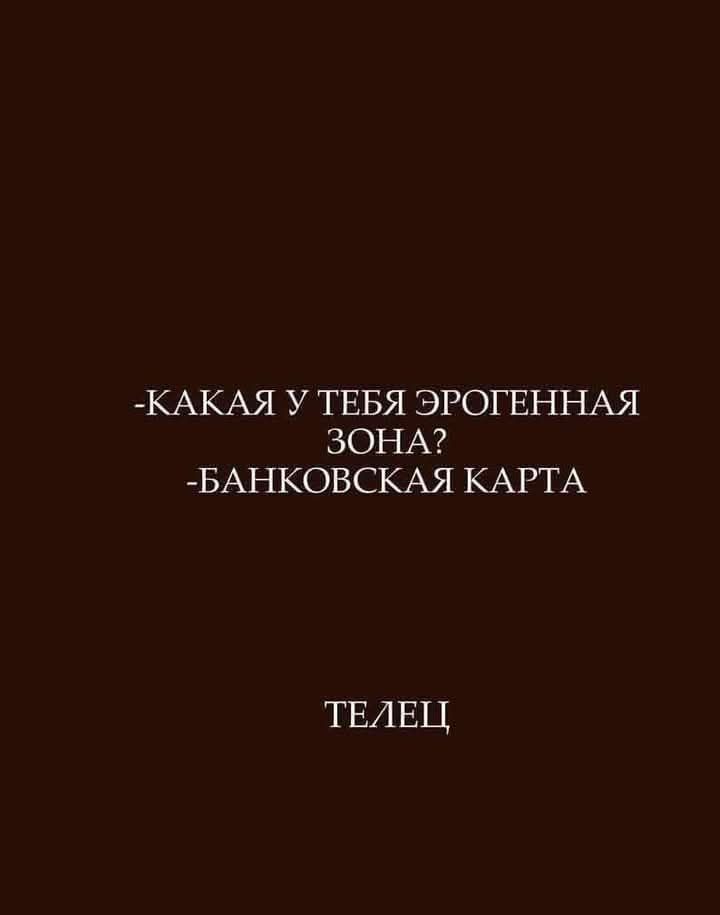 КАКАЯ У ТЕБЯ ЭРОГЕННАЯ ЗОНА? БАНКОВСКАЯ КАРТА ТЕЛЕЦ