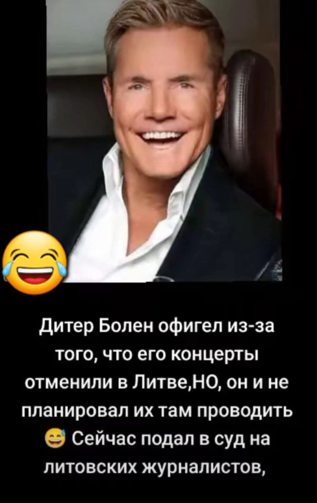 Дитер Болен офигел из-за того, что его концерты отменили в Литве, НО он и не планировал их там проводить. Сейчас подал в суд на литовских журналистов,