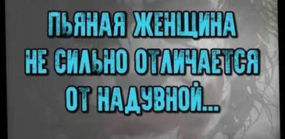 ПЬЯНАЯ ЖЕНЩИНА НЕ СИЛЬНО ОТЛИЧАЕТСЯ ОТ НАДУВНОЙ...
