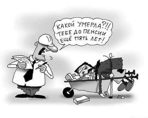 КАКОЙ УМЕРЛА?!! ТЕБЕ ДО ПЕНСИИ ЕЩЁ ПЯТЬ ЛЕТ!