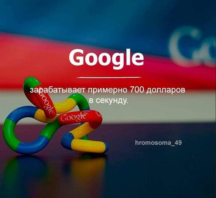 Google зарабатывает примерно 700 долларов в секунду.