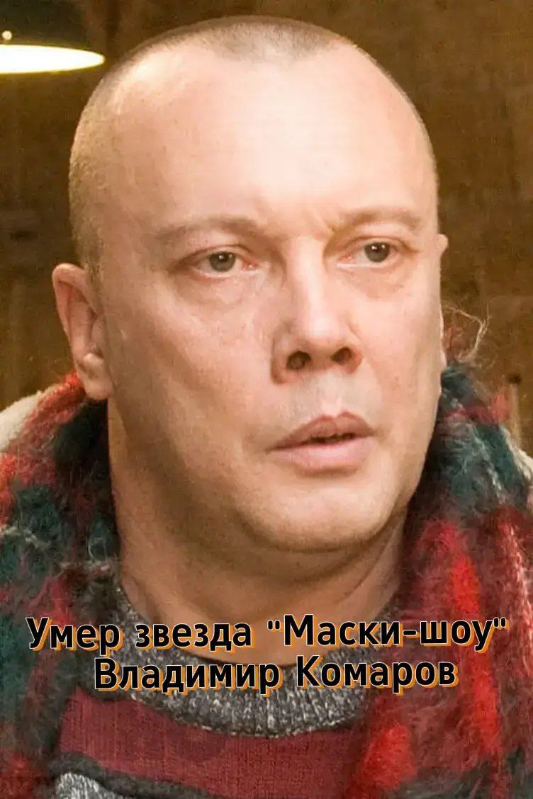 Умер звезда 