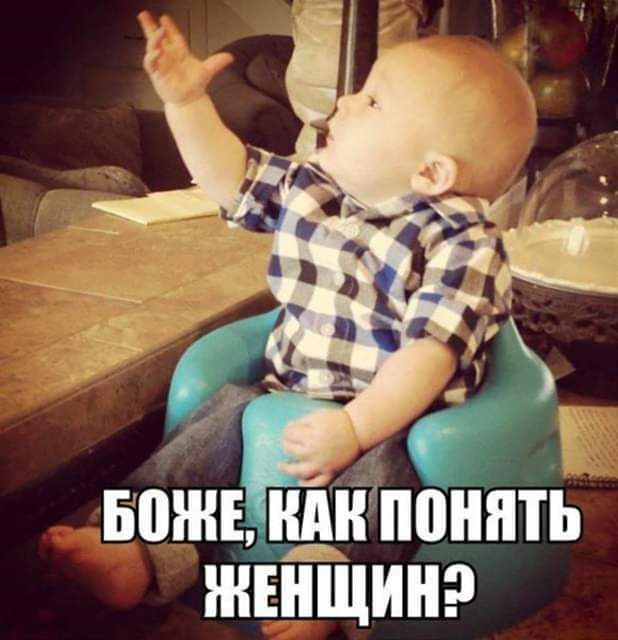 БОЖЕ, КАК ПОНЯТЬ ЖЕНЩИН?