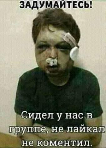 ЗАДУМАЙТЕСЬ! Сидел у нас в группе, не лайкал не комментил.