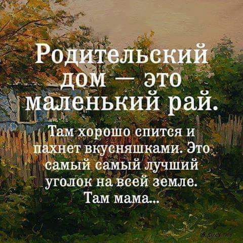 Родительский дом — это маленький рай. Там хорошо спится и пахнет вкусняшками. Это самый самый лучший уголок на всей земле. Там мама...