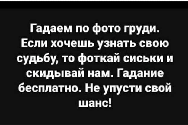 Гадаем по фото груди. Если хочешь узнать свою судьбу, то фоткай сиськи и скидывай нам. Гадание бесплатно. Не упусти свой шанс!