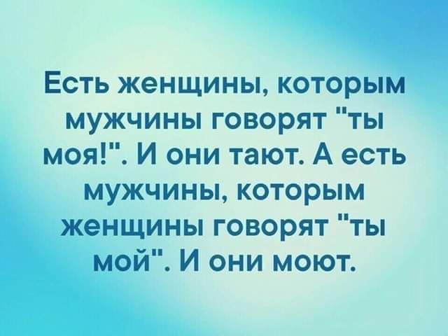 Есть женщины, которым мужчины говорят 