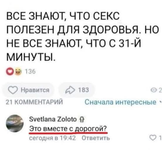 ВСЕ ЗНАЮТ, ЧТО СЕКС ПОЛЕЗЕН ДЛЯ ЗДОРОВЬЯ. НО НЕ ВСЕ ЗНАЮТ, ЧТО С 31-Й МИНУТЫ. Svetlana Zoloto Это вместе с дорогой?