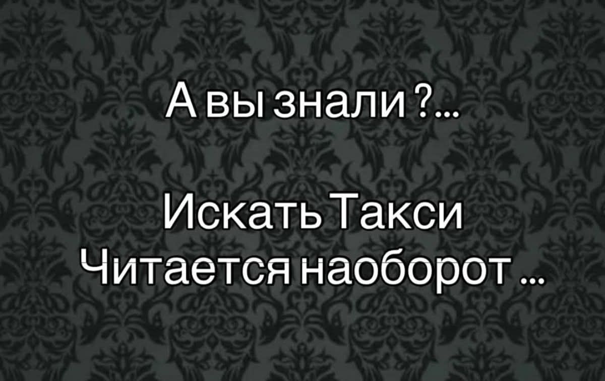 А вы знали? ... Искать Такси Читается наоборот ...