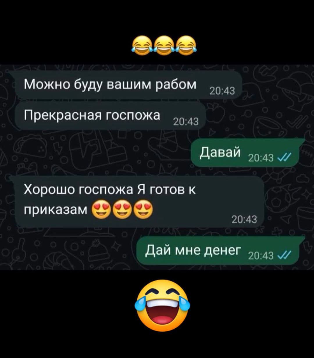 Можно буду вашим рабом Прекрасная госпожа Давай Хорошо госпожа Я готов к приказам Дай мне денег