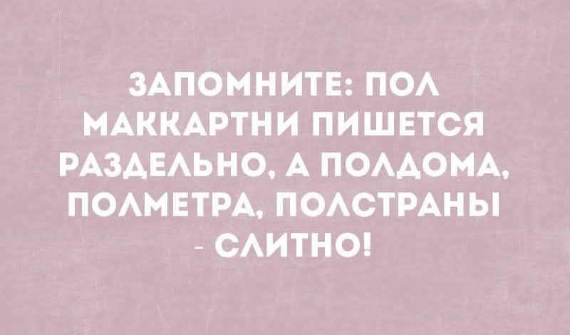 ЗАПОМНИТЕ: ПОЛ МАККАРТНИ ПИШЕТСЯ РАЗДЕЛЬНО, А ПОЛДОМА, ПОЛМЕТРА, ПОЛСТРАНЫ - СЛИТНО!