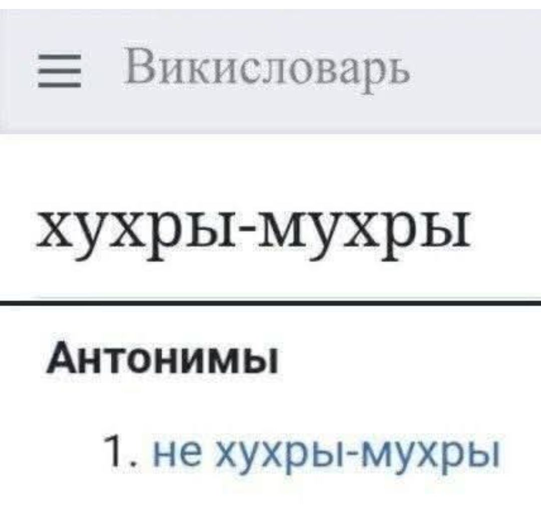 Викисловарь хухры-мухры Антонимы 1. не хухры-мухры