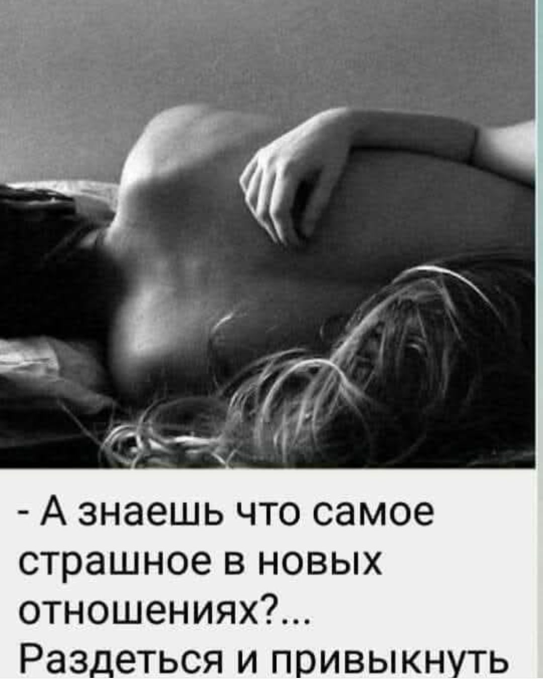- А знаешь что самое страшное в новых отношениях?... Раздеться и привыкнуть