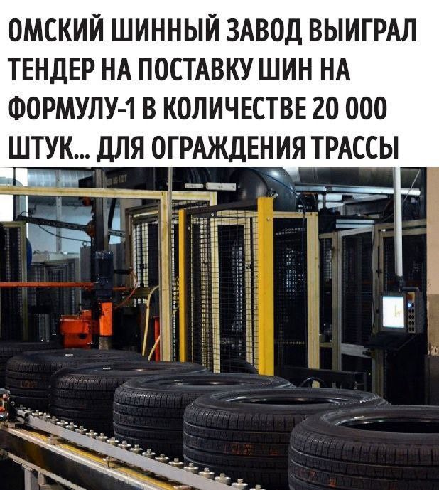 ОМСКИИ ШИННЫЙ ЗАВОД ВЫИГРАЛ ТЕНДЕР НА ПОСТАВКУ ШИН НА ФОРМУЛУ 1 В КОЛИЧЕСТВЕ 20 000 ШТУК ДЛЯ ОГРАЖДЕНИЯ ТРАССЫ