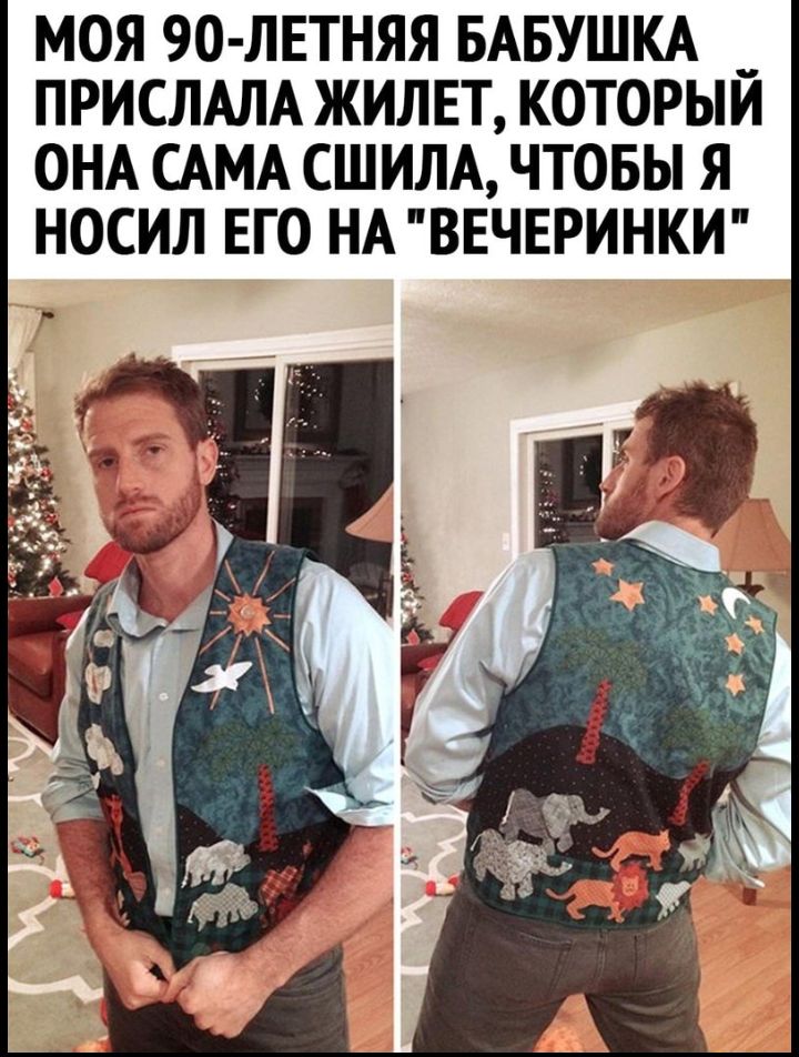 МОЯ 9О ЛЕТНЯЯ БАБУШКА _ ПРИСЛАЛА ЖИЛЕТ КОТОРЫИ ОНА САМА СШИЛА ЧТОБЫ Я НОСИЛ ЕГО НА ВЕЧЕРИНКИ