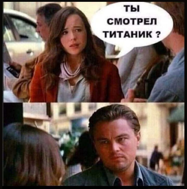 ТЫ СМОТРЕЛ ТИТАНИК