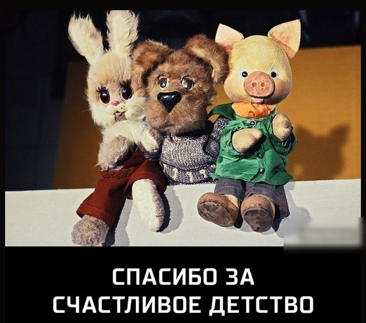 СПАСИБО ЗА СЧАСТЛИВОЕ ДЕТСТВО